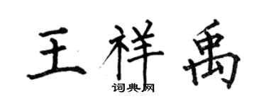 何伯昌王祥禹楷書個性簽名怎么寫
