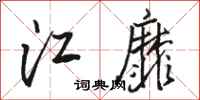 駱恆光江靡行書怎么寫