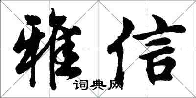 胡問遂雅信行書怎么寫