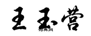 胡問遂王玉營行書個性簽名怎么寫