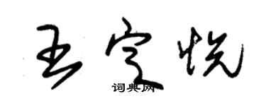 朱錫榮王定悅草書個性簽名怎么寫