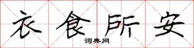 袁強衣食所安楷書怎么寫
