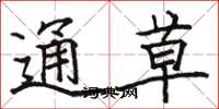 駱恆光通草楷書怎么寫