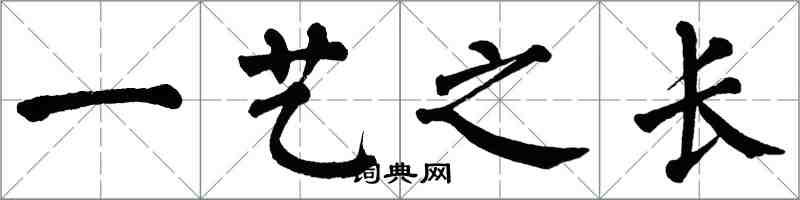 翁闓運一藝之長楷書怎么寫