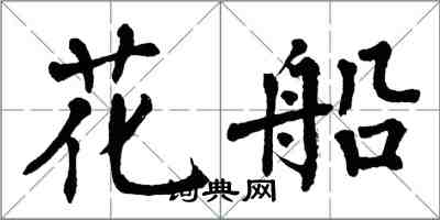 翁闓運花船楷書怎么寫