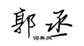 王正良郭丞行書個性簽名怎么寫