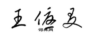 梁錦英王優友草書個性簽名怎么寫