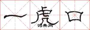 駱恆光一虎口隸書怎么寫