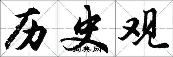 胡問遂歷史觀行書怎么寫