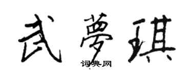 王正良武夢琪行書個性簽名怎么寫