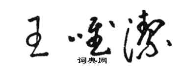 駱恆光王唯潔草書個性簽名怎么寫