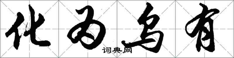 胡問遂化為烏有行書怎么寫