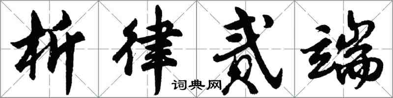 胡問遂析律貳端行書怎么寫