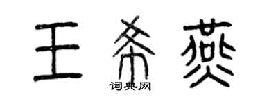 曾慶福王希燕篆書個性簽名怎么寫