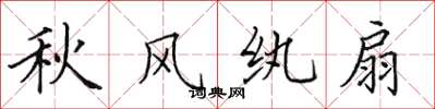 田英章秋風紈扇楷書怎么寫