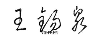 駱恆光王錫泉草書個性簽名怎么寫