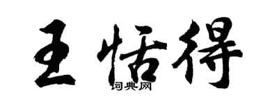胡問遂王恬得行書個性簽名怎么寫