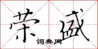 黃華生榮盛楷書怎么寫