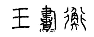 曾慶福王書衡篆書個性簽名怎么寫