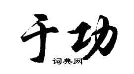 胡問遂於功行書個性簽名怎么寫