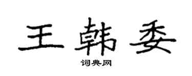 袁強王韓委楷書個性簽名怎么寫