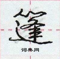 龐中華寫的硬筆行書篷