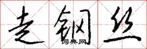 錢沛雲走鋼絲行書怎么寫