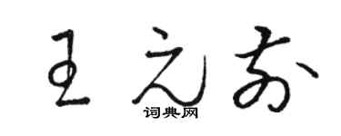 駱恆光王元前草書個性簽名怎么寫
