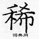 龐中華寫的硬筆楷書稀