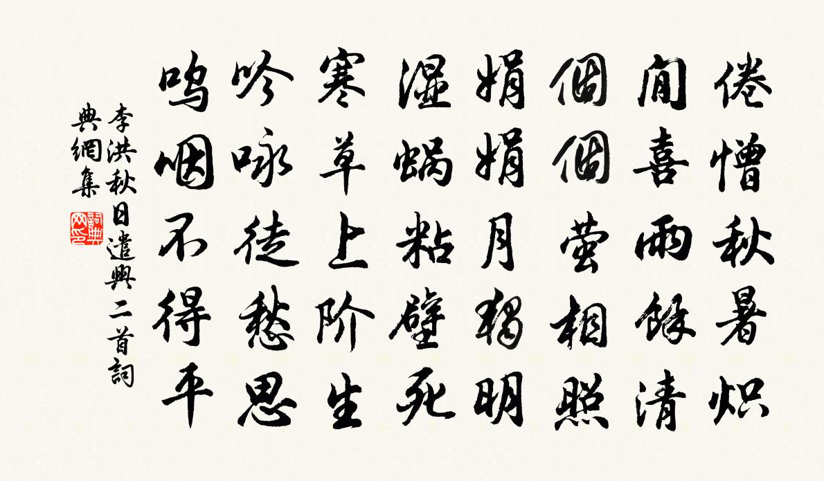 李洪秋日遣興二首書法作品欣賞