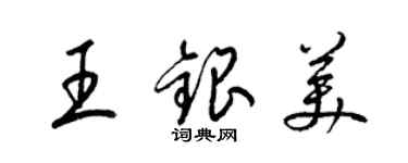 梁錦英王銀美草書個性簽名怎么寫