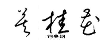 梁錦英莫桂花草書個性簽名怎么寫