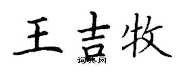 丁謙王吉牧楷書個性簽名怎么寫