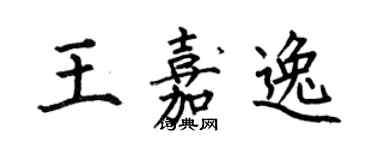 何伯昌王嘉逸楷書個性簽名怎么寫