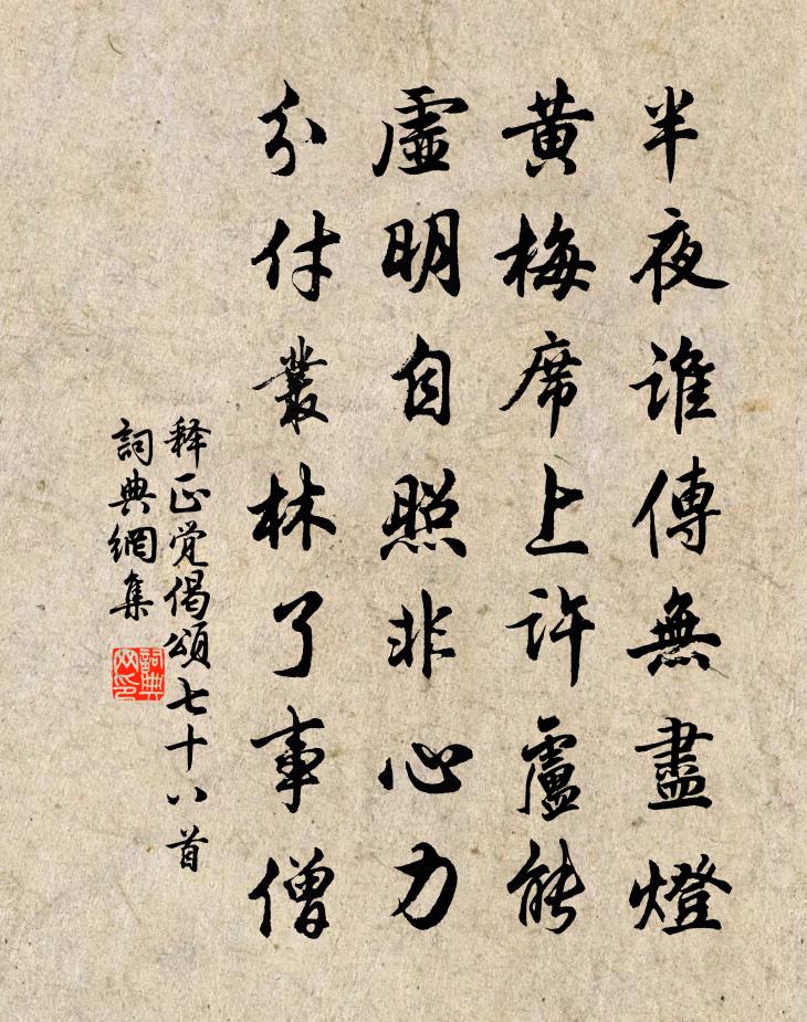 釋正覺偈頌七十八首書法作品欣賞
