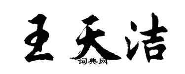 胡問遂王天潔行書個性簽名怎么寫