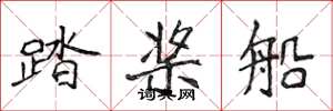 侯登峰踏槳船楷書怎么寫