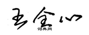 朱錫榮王全心草書個性簽名怎么寫