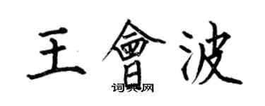 何伯昌王會波楷書個性簽名怎么寫