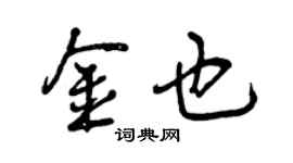 曾慶福金也行書個性簽名怎么寫
