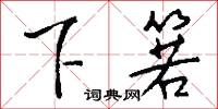下訪的意思_下訪的解釋_國語詞典