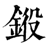 𨦯