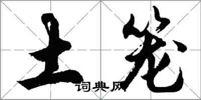 胡問遂土籠行書怎么寫