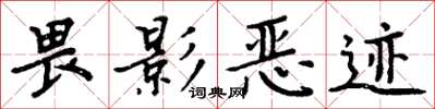 周炳元畏影惡跡楷書怎么寫