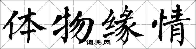 翁闓運體物緣情楷書怎么寫