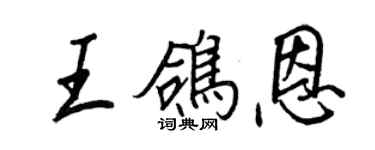 王正良王鴿恩行書個性簽名怎么寫