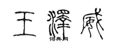 陳聲遠王澤威篆書個性簽名怎么寫