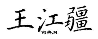 丁謙王江疆楷書個性簽名怎么寫