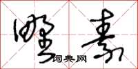 王冬齡野素草書怎么寫
