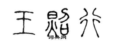 陳聲遠王照行篆書個性簽名怎么寫